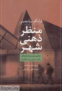 منظر ذهنی شهر (مفاهیم بازنمایی‌های فرهنگی و کاربست‌های سیاست‌گذارانه)