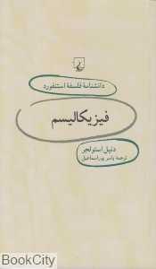 فیزیکالیسم (دانش‌نامه فلسفه استنفورد 26)
