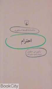 احترام (دانش‌نامه فلسفه استنفورد 25)