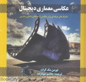 عکاسی معماری دیجیتال (تکنیک‌های حرفه‌ای برای عکاسی از فضاهای داخلی و خارجی)