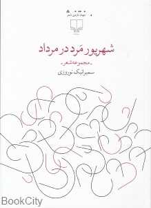 شهریور مرد در مرداد