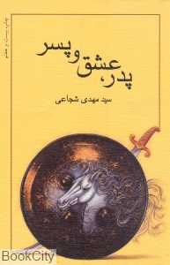 پدر عشق و پسر