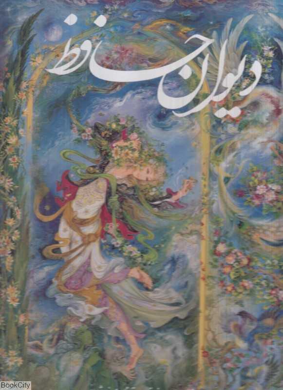 دیوان حافظ (2 زبانه فرشچیان رحلی با قاب گویا)