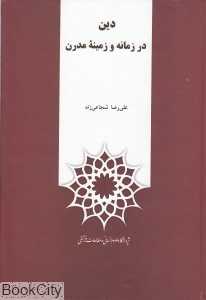دین در زمانه و زمینه مدرن