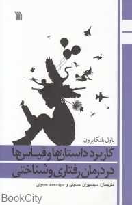 کاربرد داستان‌ها و قیاس‌ها در درمان رفتاری و شناختی