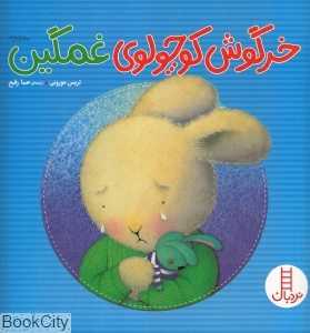 خرگوش کوچولوی غمگین (کتاب‌های سفید)