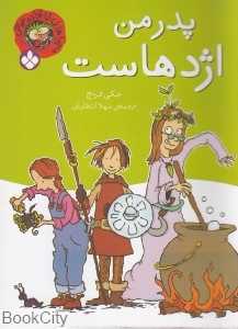 خانواده عوضی (پدر من اژدهاست)