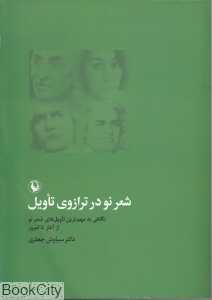 شعر نو در ترازوی تاویل (نگاهی به مهم‌ترین تاویل‌های شعر نو از آغاز تا امروز)