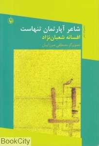 شاعر آپارتمان تنهاست (مجموعه شعر)