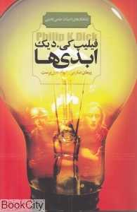 ابدی‌ها (شاهکارهای ادبیات علمی تخیلی)