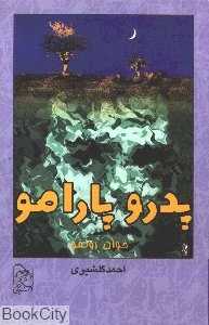 پدرو پارامو (آفرینگان)