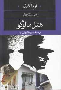 هتل مالوگو