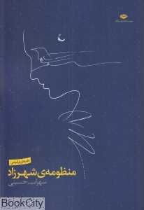 منظومه شهرزاد (دفترهای فراموشی)