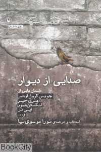 صدایی از دیوار (مجموعه داستان)