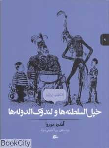 خپل‌السلطنه‌ها و لندوک‌الدوله‌ها