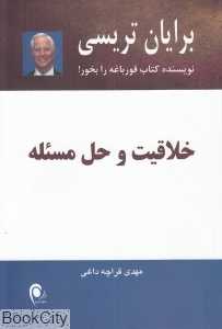 خلاقیت و حل مسئله