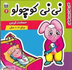 حسادت کردن (نی‌نی کوچولو 6)