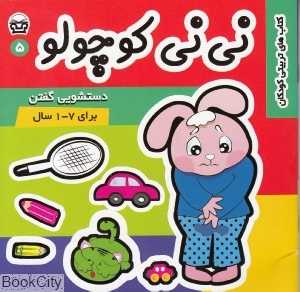 دستشویی گفتن (نی‌نی کوچولو 5)