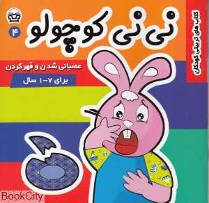 عصبانی شدن و قهر کردن (نی‌نی کوچولو 4)