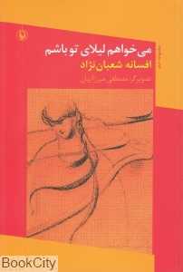 میخواهم لیلای تو باشم (مجموعه شعر)