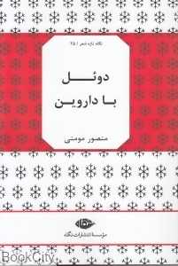 دوئل با داروین (نگاه تازه شعر 25)