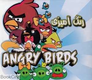رنگ‌آمیزی Angry Birds