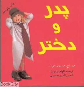 پدر و دختر