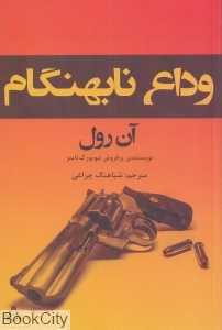 وداع نابهنگام