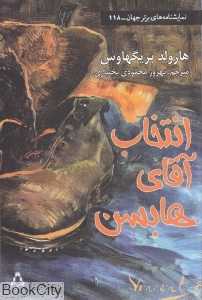 انتخاب آقای هابسن (کمدی لانکشایری در چهار پرده)