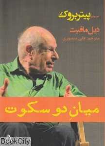 میان دو سکوت (گفت‌وگو با پیتر بروک)