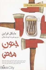 جنون محض
