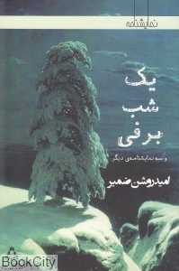 یک شب برفی و سه نمایش‌نامه دیگر