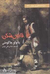 قانون‌شکن (ملودرام در پنج پرده)