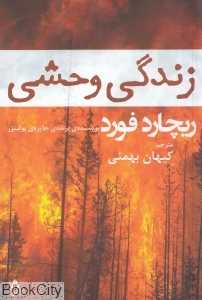 زندگی وحشی
