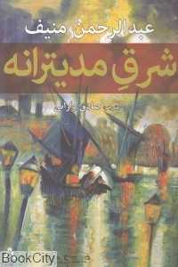 شرق مدیترانه