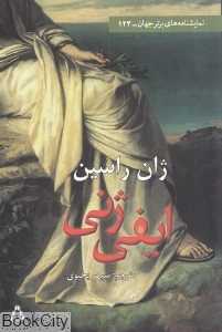 ایفی‌ژنی (سوگ‌نامه منظوم در پنج پرده)