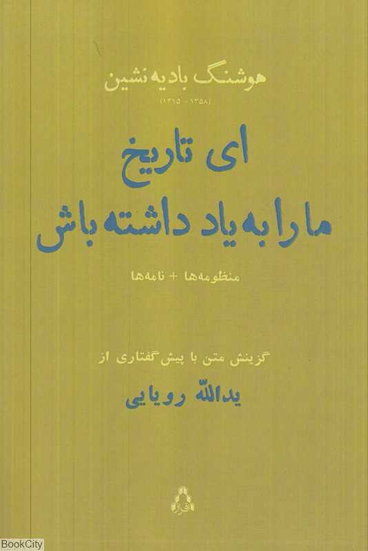ای تاریخ ما را به یاد داشته باش