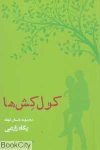 کول‌کش‌ها