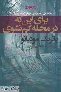 برای این‌که در محله گم نشوی (افراز)