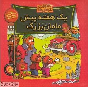 مجموعه خانواده خرس‌ها (36 - 31 - 26 - 20 - 2 - 1) (با DVD)