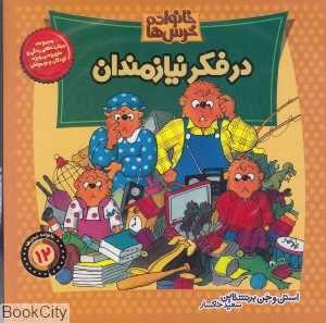 مجموعه خانواده خرس‌ها (19 - 12 - 11) (با DVD)