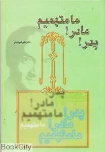 پدر مادر ما متهمیم