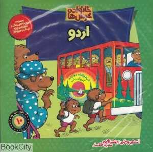 مجموعه خانواده خرس‌ها (10 - 9) (با DVD)