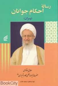 رساله احکام جوانان (پسران)