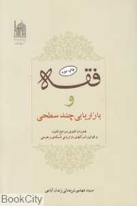 فقه و بازاریابی چند سطحی