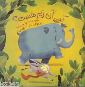 کسی آن زیر هست (تصویرگر علی گنجوی)