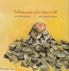 کارت دعوت داری موش‌موشک (تصویرگر غزاله بیگدلو)