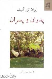 پدران و پسران (ناهید)
