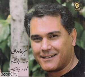 سبز جاودان