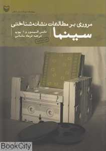 مروری بر مطالعات نشانه‌شناختی سینما